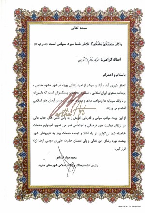 تقدیر نامه فرهنگ و ارشاد اسلامی مشهد