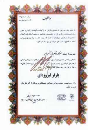 تقدیر نامه بازار فیروزه ای شهرداری مشهد