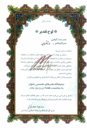 تقدیر نامه نمایشگاه هنرهای تجسمی بانوان