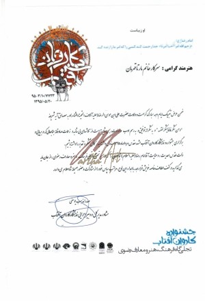 تقدیرنامه جشنواره کاروان آفتاب